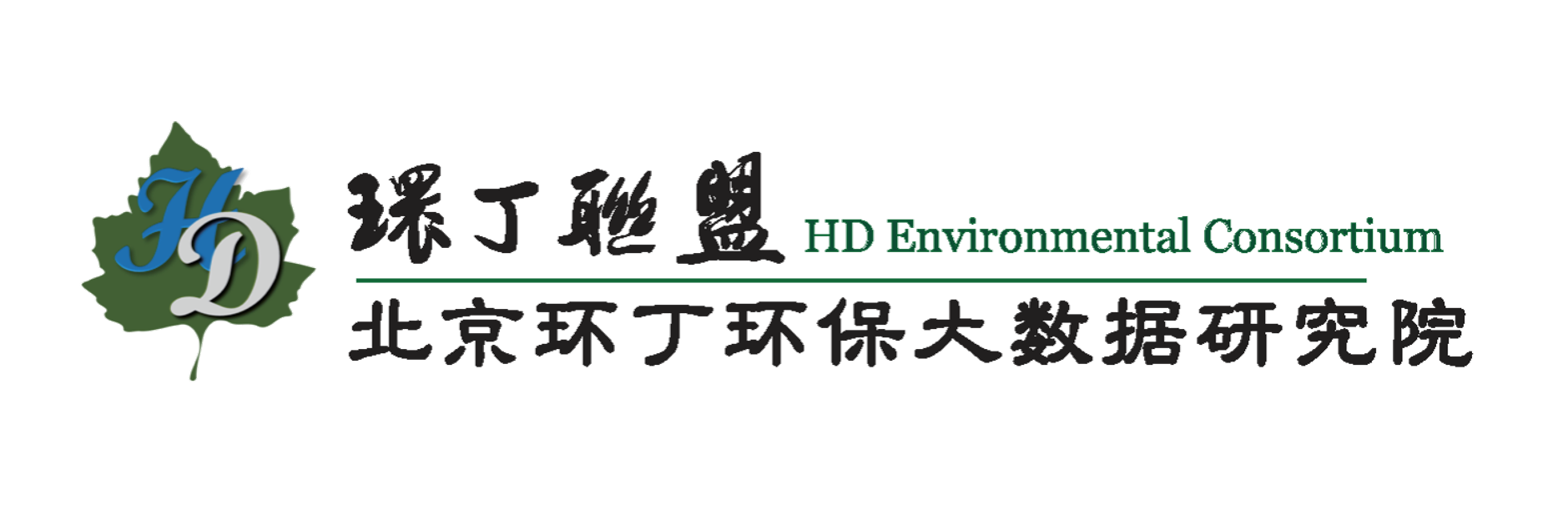 男人和女人橾逼关于拟参与申报2020年度第二届发明创业成果奖“地下水污染风险监控与应急处置关键技术开发与应用”的公示